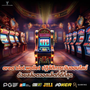 area slot.wallet ปฏิวัติการเงินออนไลน์ด้วยสล็อตวอลเล็ตที่ดีที่สุด