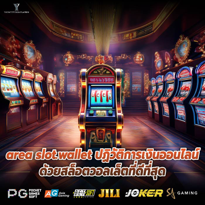 area slot.wallet ปฏิวัติการเงินออนไลน์ด้วยสล็อตวอลเล็ตที่ดีที่สุด