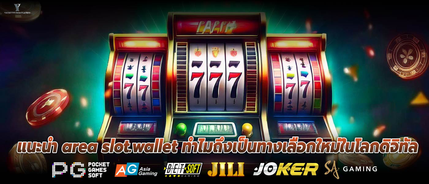 แนะนำ area slot.wallet ทำไมถึงเป็นทางเลือกใหม่ในโลกดิจิทัล
