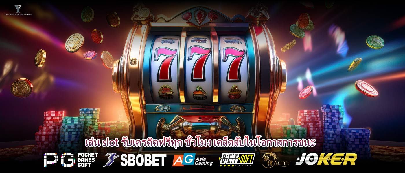 เล่น slot รับเครดิตฟรีทุก ชั่วโมง เคล็ดลับในโอกาสการชนะ
