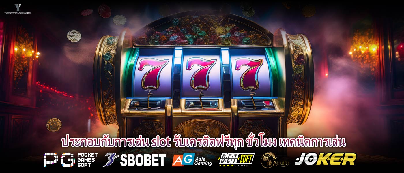ประกอบกับการเล่น slot รับเครดิตฟรีทุก ชั่วโมง เทคนิคการเล่น