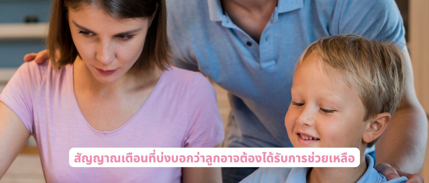 สัญญาณเตือนที่บ่งบอกว่าลูกอาจต้องได้รับการช่วยเหลือ