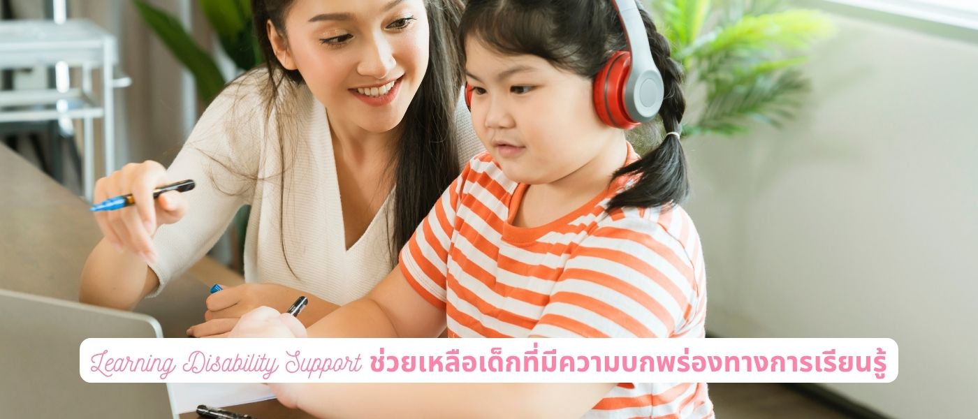 Learning Disability Support ช่วยเหลือเด็กที่มีความบกพร่องทางการเรียนรู้